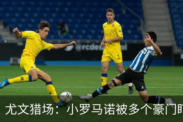 尤文猎场：小罗马诺被多个豪门盯上！