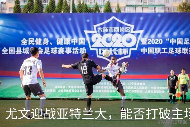 尤文迎战亚特兰大，能否打破主场魔咒？