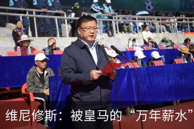 维尼修斯：被皇马的“万年薪水”牢牢锁住的鸡肋？