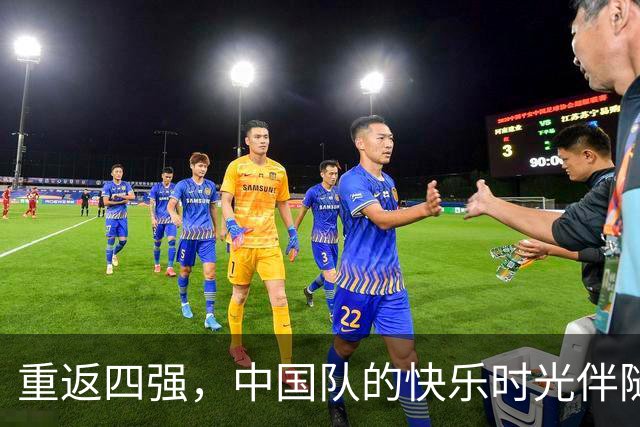 重返四强，中国队的快乐时光伴随安东尼奥的战术智慧
